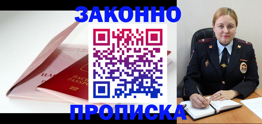 прописка в Боре